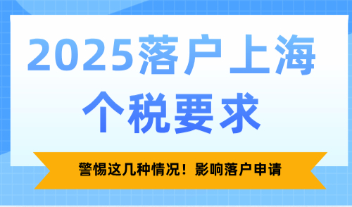 2025落户上海个税要求，警惕这几种情况！影响落户申请