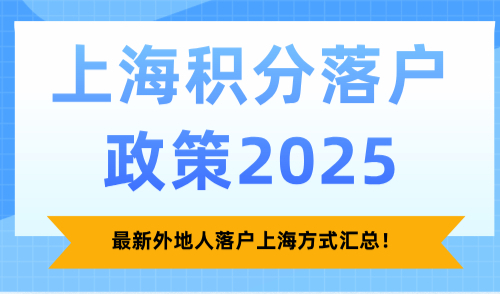 上海积分落户政策2025，最新外地人落户上海方式汇总！