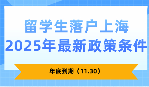 年底到期（11.30）！留学生落户上海2025年最新政策条件！