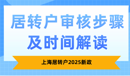 上海居转户2025新政，居转户审核步骤及时间解读