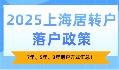 2025上海居转户落户政策，7年、5年、3年落户方式汇总！