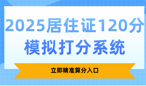 2025居住证120分模拟打分系统：立即精准算分入口