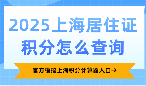 2025上海居住证积分怎么查询？官方模拟上海积分计算器入口→