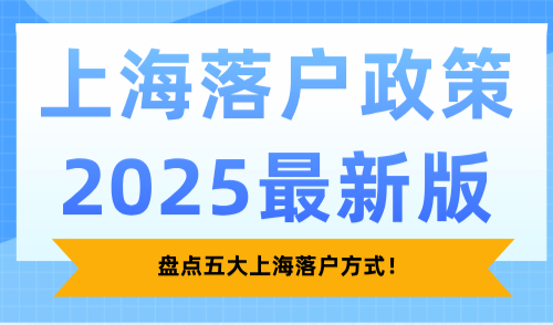 上海落户政策2025最新版，盘点五大上海落户方式！