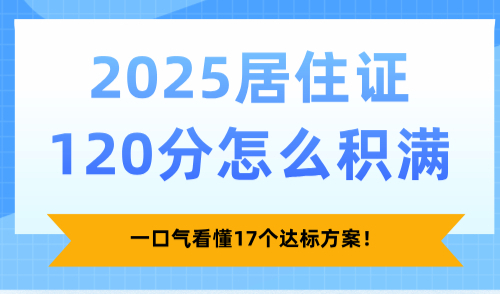 2025居住证120分怎么积满？一口气看懂17个达标方案！