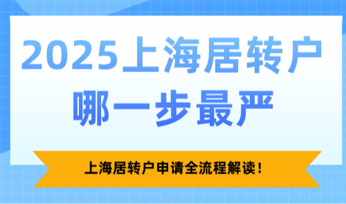 上海居转户哪一步最严？2025上海居转户申请全流程解读！