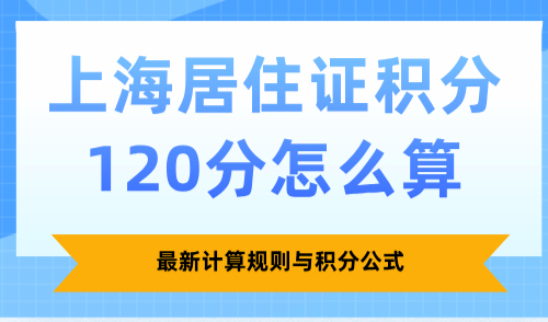 2025上海居住证积分120分怎么算？最新计算规则与积分公式