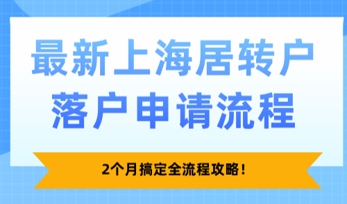 最新上海居转户落户申请流程，2个月搞定全流程攻略！