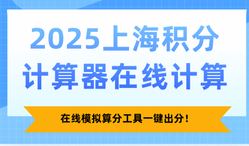 2025上海积分计算器在线计算，在线模拟算分工具一键出分！