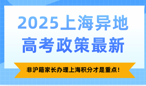 2025上海异地高考政策最新，非沪籍家长办理上海积分才是重点！