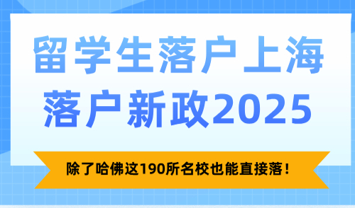 留学生落户上海落户新政2025，除了哈佛这190所名校也能直接落！