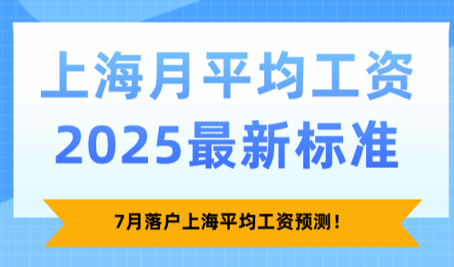 上海月平均工资2025最新标准，7月落户上海平均工资预测！