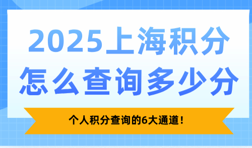 2025上海积分怎么查询多少分？个人积分查询的6大通道！