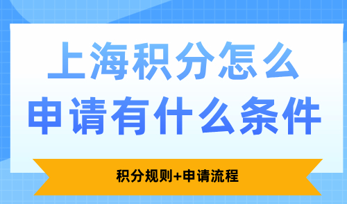 2025上海积分怎么申请有什么条件？积分规则+申请流程