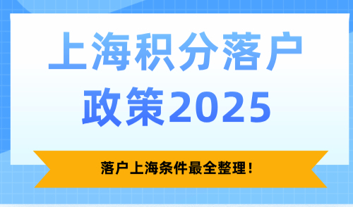 上海积分落户政策2025，落户上海条件最全整理！