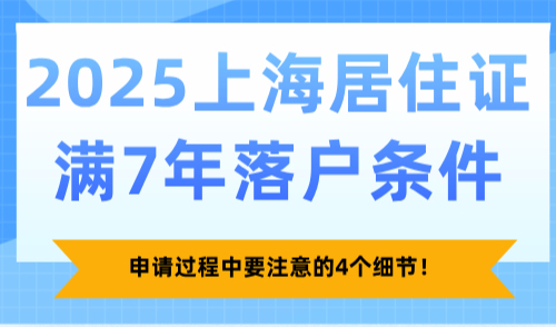 2025上海居住证满7年落户条件，申请过程中要注意的4个细节！