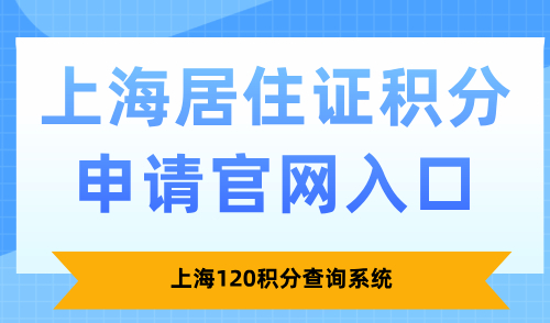 2025上海居住证积分申请官网入口：上海120积分查询系统