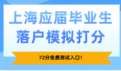2025上海应届毕业生落户模拟打分，72分免费测试入口！