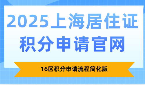 2025上海居住证积分申请官网:16区积分申请流程简化版