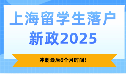 上海留学生落户新政2025，冲刺最后6个月时间！