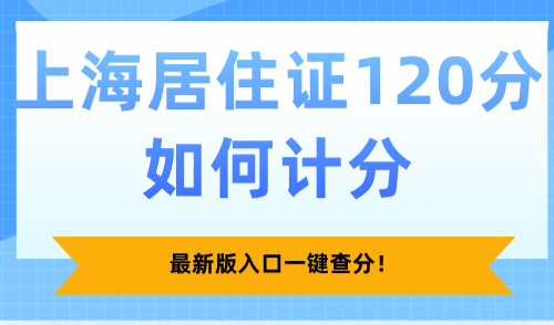 2025上海居住证120分如何计分，最新版入口一键查分！