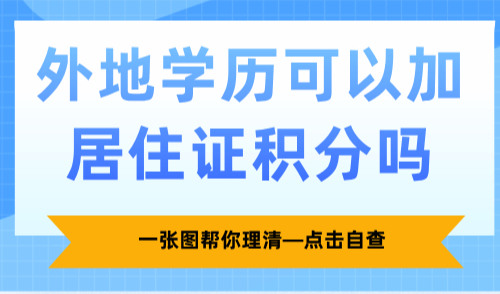 外地学历可以加居住证积分吗？一张图帮你理清—点击自查