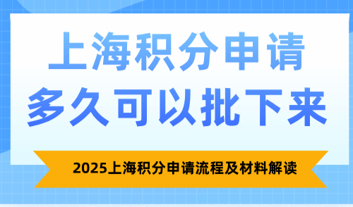 上海积分申请多久可以批下来？2025上海积分申请流程及材料解读