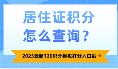 居住证积分怎么查询？2025最新120积分模拟打分入口戳→