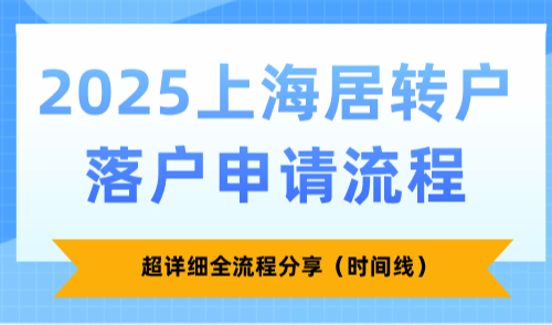 2025上海居转户落户申请流程，超详细全流程分享（时间线）