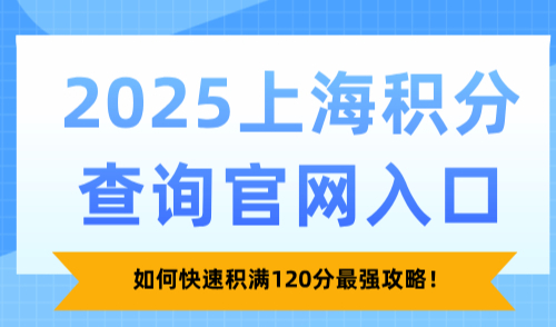 2025上海积分查询官网入口：如何快速积满120分最强攻略！