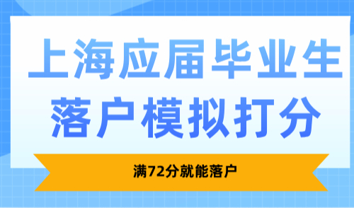 2025上海应届毕业生落户模拟打分计算器入口：满72分就能落户