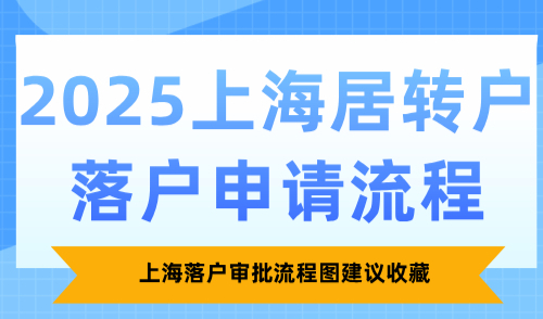 2025上海居转户落户申请流程：上海落户审批流程图建议收藏