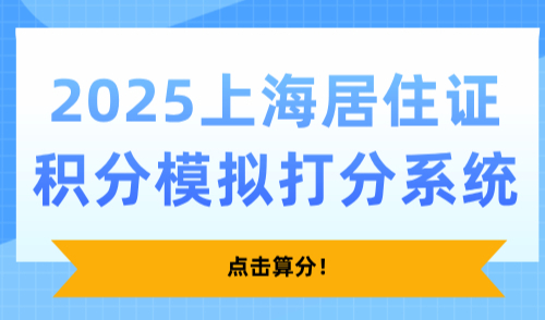 2025上海居住证积分模拟打分系统，点击算分！