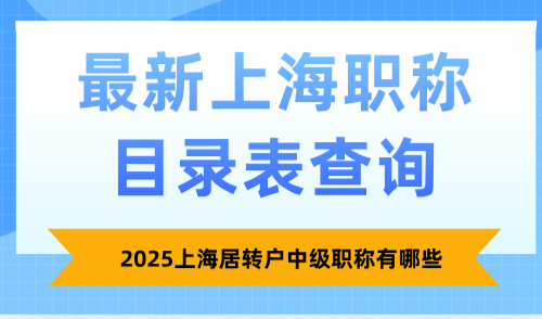 2025上海居转户中级职称有哪些，附最新上海职称目录表查询