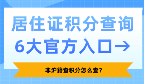 非沪籍查积分怎么查？2025年居住证积分查询6大官方入口→