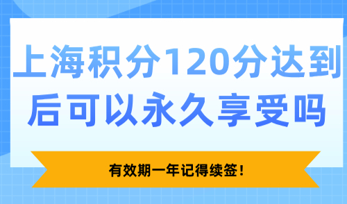 上海积分120分达到后可以永久享受吗？有效期一年记得续签！