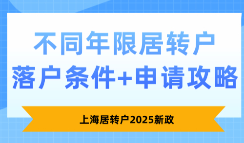 上海居转户2025新政，不同年限居转户落户条件+申请攻略！