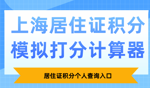 2025上海居住证积分模拟打分计算器：居住证积分个人查询入口