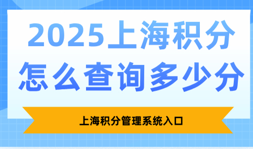 2025上海积分怎么查询多少分？上海积分管理系统入口