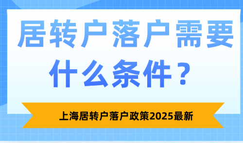 上海居转户落户政策2025最新，居转户落户需要什么条件？