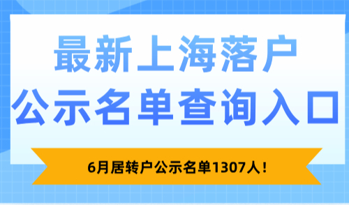 最新上海落户公示名单查询入口：6月居转户公示名单1307人！