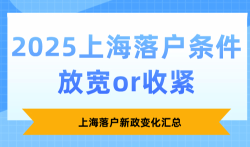 2025上海落户条件放宽or收紧？上海落户新政变化汇总！