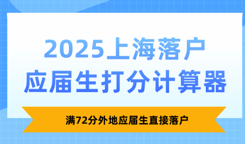 2025上海落户应届生打分计算器入口：满72分外地应届生直接落户