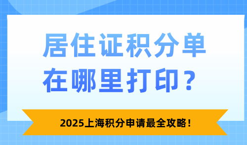 居住证积分单在哪里打印？2025上海积分申请最全攻略！