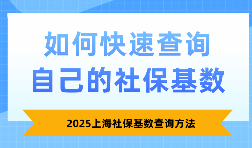 2025上海社保基数查询方法：如何快速查询自己的社保基数