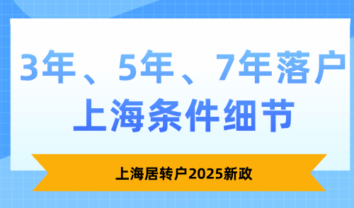 上海居转户2025新政：3年、5年、7年落户上海条件细节