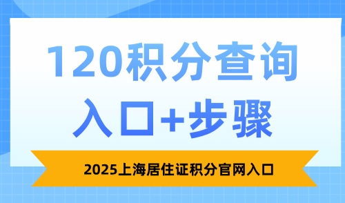2025上海居住证积分官网入口：120积分查询入口+步骤