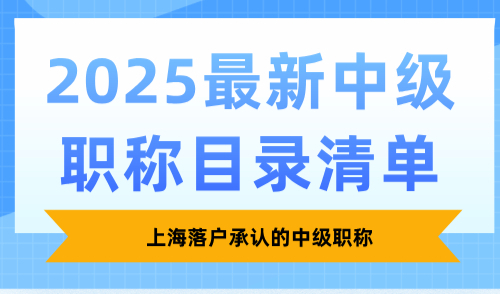 上海落户承认的中级职称，2025最新中级职称目录清单