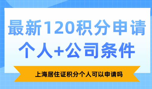 上海居住证积分个人可以申请吗？最新120积分申请个人+公司条件