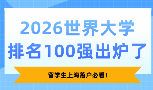 2026世界大学排名100强出炉了！留学生上海落户必看！